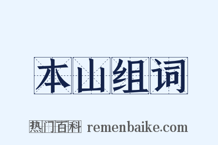 本山组词是什么意思的图片